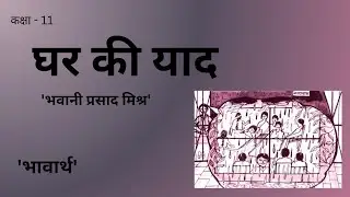 Ghar Ki Yaad | Bhavarth | Class - 11 | Aaroh