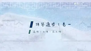 竹韻小集︰胡琴通勝【卷一】高胡、二胡、京二胡