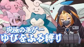 【縦型配信】【ポケモン】 最恐難易度‘‘ゆびをふる‘‘だけで制覇する【#ポケモンダイパリメイク  】【G1n】