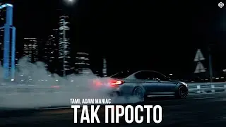 Tami, Adam Maniac - Так просто 2.0  (Премьера, 2025)