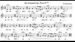 Da ispravitsja gl. 5 (Да исправтсја гл.5) - Protopsalt Georgij Sekuloski