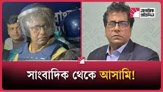 ক্ষমতাকে প্রশ্ন করা সাংবাদিক আজ কাঠগড়ায়! | Journalist Arrest | Media Freedom