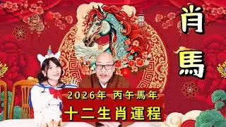 2026年 丙午年 馬年十二生肖運程 07- 肖馬 (廣東話)