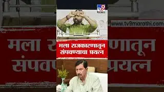 Jaykumar Gore |  'रामराजेंनी मला राजकारणातून संपवण्याचा प्रयत्न केला'