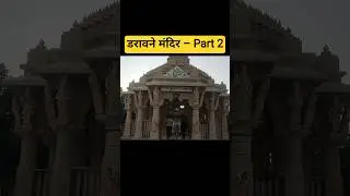 डरावने मंदिर &ndash; Part 2