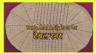 Table Mat Doily टेबल मैट रनर table decor diy