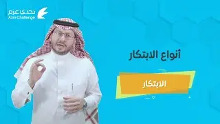بين الابتكار في الإجراءات والمنتجات والتسويق ما هو نوع ابتكارك؟ | الابتكار