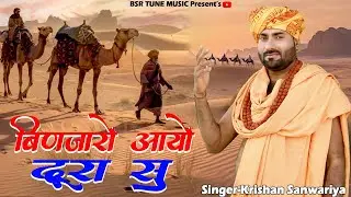 बिणजारों आयो दुरा सु सुहागण सुरता नार / Binjaro Aayo Dura Su / Krishan Sanwariya चेतावनी Bhajan Hit#