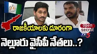 Open Secret : Nellore YCP Leaders | YCP Anil Kumar Yadav | YSRCP | AP Politics | TV5 News