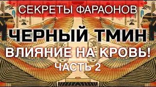 Масло черного тмина польза и применение - Влияние на кровь часть2