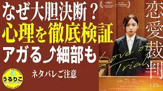 💁‍♀️ 【恋愛裁判】主人公の心理を徹底検証・アガる⤴ 場面・映画観た方向け  #斎藤京子 主演　#うるりこ Ep.134