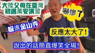 大陸父母在台灣第一次遇到萬安演習躲進金山寺！嚇慘了！反應也太大了！說出的話簡直爆笑全場！