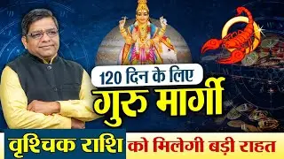 Guru Margi 2025: 120 दिन के लिए गुरु मार्गी, वृश्चिक राशि को मिलेगी बड़ी राहत