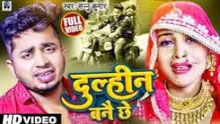 Dulhin Bane Che | दुल्हीन बनै छे  | Sannu Kumar | Maithili Song | Maithili Gana | Bhojpuri Gana