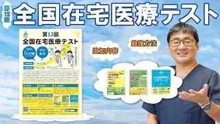 全国在宅医療テストのすすめ【申込・勉強方法】