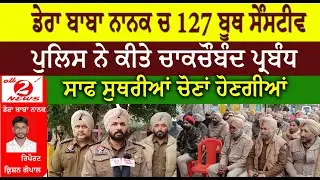 Dera Baba Nanak 127 booths sensitive | Clean and fair elections will be held | Best arrangements