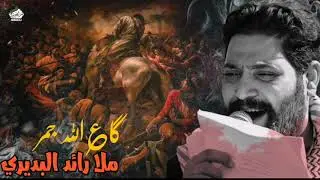 كاع الله جمر||ملا رائد البديري ||الذاكر سبطين الدجيلي