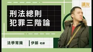 伊藤老師 | 法學常識之刑法總則 犯罪三階論