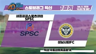 U12 스토브리그-익산 1경기 SPSC VS 성남시티FC (20260108-수도산체육공원A)