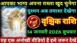 #वृश्चिक आपका भाग्य अपना रास्ता खुद चुनेगा दुश्मन अब तमाशा देखेगा वृश्चिक राशि 14 जनवरी 2026 बुधवार