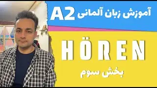 تمرین بخش شنیداری آزمون زبان آلمانی A2 | نمونه سوال ÖSD