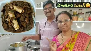 No masala పాలకూర మటన్ కర్రీ 😋 | హోటల్ టేస్ట్ ఇంట్లోనే | Palakura Mutton Curry Telugu)  