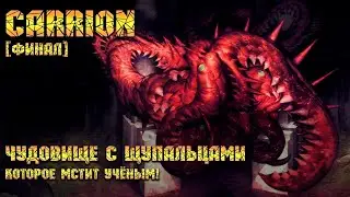 CARRION [Финал] - чудовище с щупальцами, которое мстит ученым!