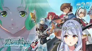 【 #軌跡シリーズ / #碧の軌跡 】#35 完全初見！ただいま特務支援課ビル！！そして行くぞオルキスタワー！！！　※ネタバレ注意※【 イリア・ライティア / #vtuber 】