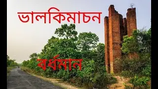 Valki Machan tour / ভাল্কী মাচান (বর্ধমান) / Fishery