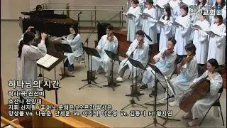 20250914 하나님의 시간 (진선미) 광명일신교회 호산나찬양대 Ilshin Pres. Church Hosanna Choir