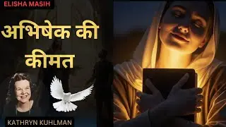 अभिषेक की कीमत by Kathryn kuhlman 