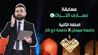 مسابقة معارف التراث 4 / الحلقة الثّانية / جامعة ميسان  X جامعة ذي قار