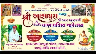 ⭕ શ્રી આશાપુરા માતાજી તથા શ્રી ઠાકર મહારાજ ની પ્રાણ પ્રતિષ્ઠા મહોત્સવ - ગણતા