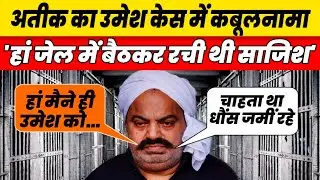 Atiq Ahmed Interrogation : Umesh Murder Case Atique Ahmed Statement Remand Copy UP Police
