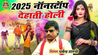 2025 की नॉनस्टॉप होली || धमाकेदार होली धूम मचा देगी ये होली || #holispecial || Dharmendra Shastri