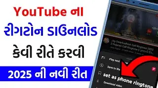 YouTube થી Ringtone Download & Set કરવાની સૌથી સરળ રીત (2025 new trick)