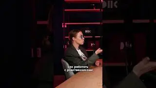 Как работать с родственниками? #youtube #интервью #психология #shorts  #podcast #tiktok