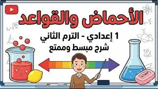 شرح درس الاحماض والقواعد بالتفصيل ج1