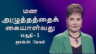 மன அழுத்தத்தைக் கையாள்வது - Dealing with Stress Part 1 - Joyce Meyer