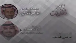 شيلة: لابة الخلوان كلمات :: عواض الخلاوي. أداء :: سعود الجحدلي
