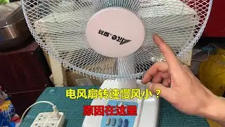 电风扇转速慢风不大，简单换个小零件，立马就凉快多了