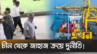 বিএসসির বহরে যুক্ত হবে নতুন চারটি জাহাজ | Chattogram News | BSC | EKhon TV