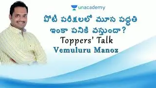 Topper's Talk | Vemuluru Manoz | APPSC & TSPSC | Ramana Reddy | APPSC & TSPSC Topper |