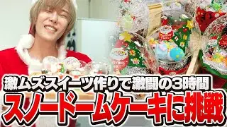 【実写】激ムズスイーツ、スノードームケーキ作りに挑戦する天月【天月】