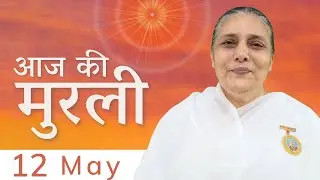 12 May 2022 आज की मुरली | Aaj Ki Murli | Today's Murli in Hindi 12-5-2022 - BK Usha Madhuban