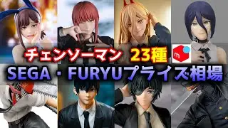 【相場情報】チェンソーマンSEGA・FURYUプライズ23種 メルカリ相場（ちょこのせ・Luminasta・ぬーどるストッパー・Exc&infin;d Creative Figure ）