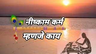 नीष्काम कर्म म्हणजे काय🙏 nishkam karamyog adhyatmik explained 📿 isha prapti speech