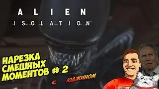 ALIEN: ISOLATION - ЛУЧШИЕ МОМЕНТЫ # 2 ● [HORROR FUNNY MOMENTS]