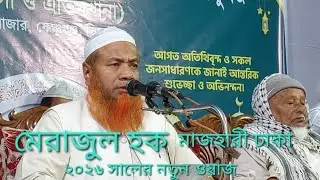 #মেরাজুল হক মাজহারী ঢাকা #গুরুত্বপূর্ণ নতুন ওয়াজ #২০২৬ সালের নতুন ওয়াজ 