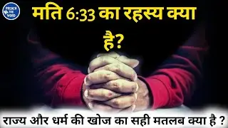 मत्ति 6:33 का भेद, राज्य और धर्म की खोज का मतलब क्या है | Preach The Word | bible